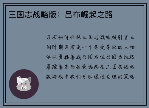 三国志战略版：吕布崛起之路