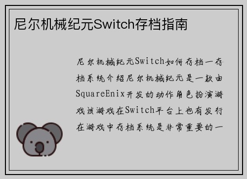 尼尔机械纪元Switch存档指南