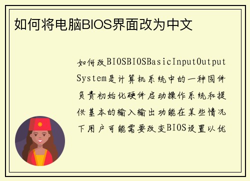 如何将电脑BIOS界面改为中文