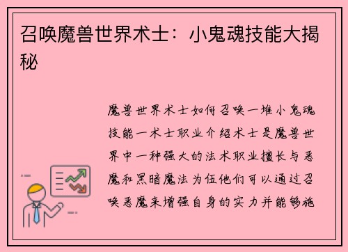 召唤魔兽世界术士：小鬼魂技能大揭秘