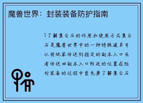魔兽世界：封装装备防护指南