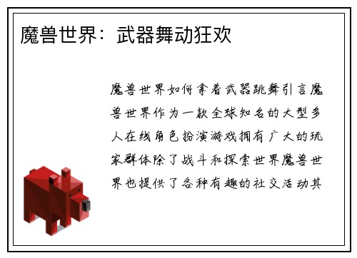 魔兽世界：武器舞动狂欢