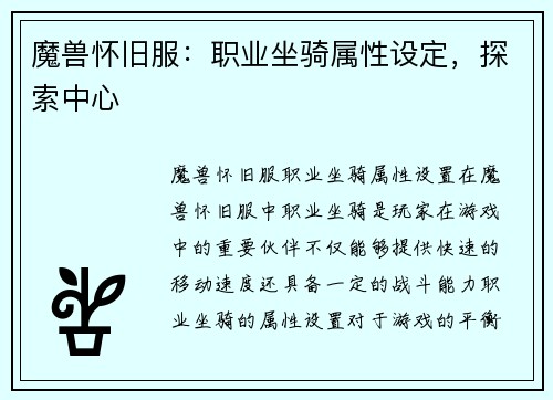 魔兽怀旧服：职业坐骑属性设定，探索中心
