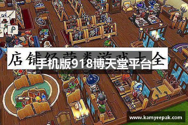 手机版918博天堂平台